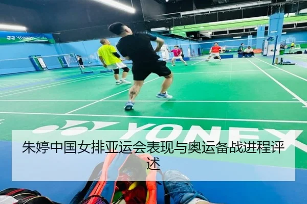 朱婷中国女排亚运会表现与奥运备战进程评述